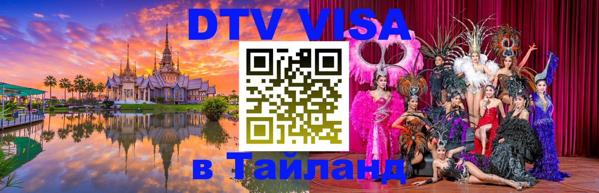 Стоимость и условия DTV визы — оформление в Таиланд под ключ - Сеул  04.10.2025 