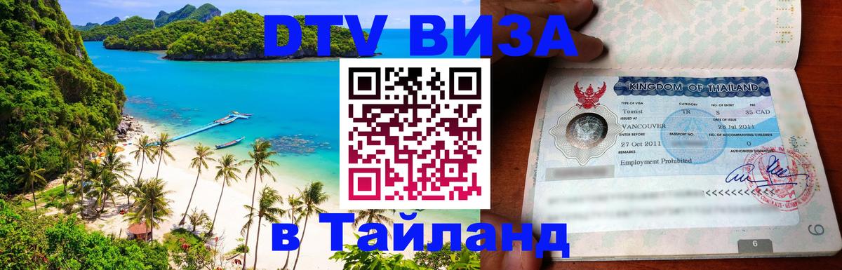 VISA в Тайланд для удалёнщиков 