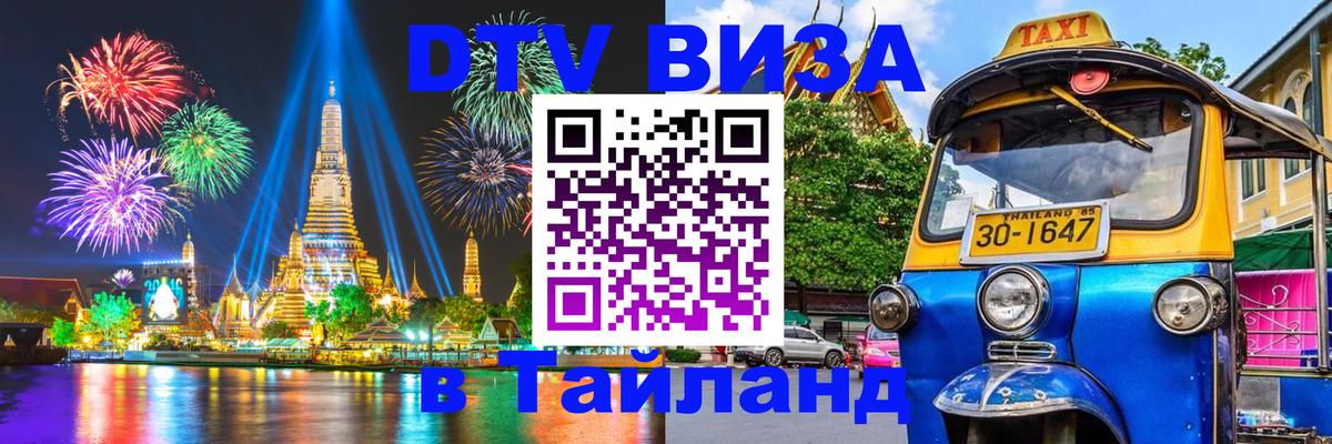 Электронная виза DTV в Тайланд Сеул 
